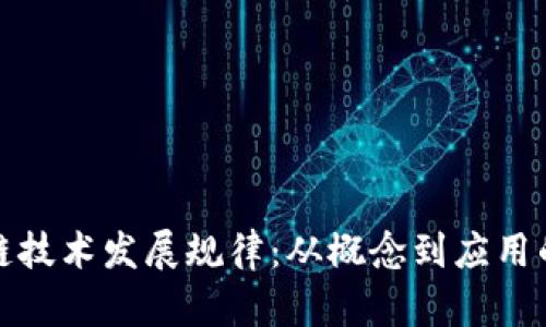 揭秘区块链技术发展规律：从概念到应用的演变之路