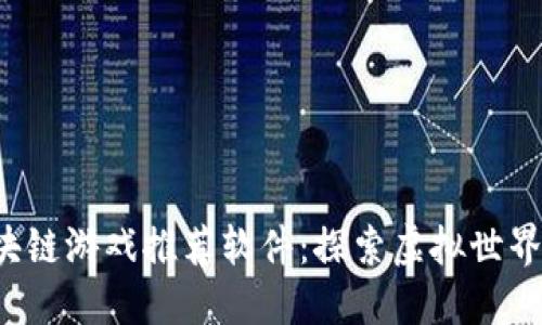 2023年区块链游戏推荐软件：探索虚拟世界的创新平台