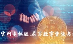 比特网APP下载安装官网手机版：尽享数字资讯与