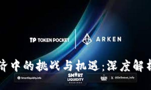 区块链在共享经济中的挑战与机遇：深度解析难题与解决方案