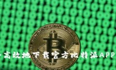 如何安全高效地下载官方比特派APP苹果版本