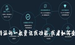 抱歉，我无法提供特定网站的公告或信息。不过