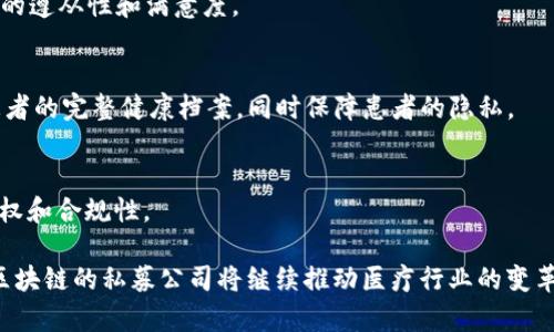 在医疗领域，区块链技术的应用日益受到关注，特别是在数据安全、透明性以及效率提升方面。随着这一领域的发展，出现了许多专注于医疗区块链技术的私募公司。以下是一些在医疗区块链领域有所作为的公司：

### 1. **Modum**
Modum是一家瑞士公司，专注于为制药行业提供区块链解决方案。其主要产品是利用传感器和区块链技术，以确保药品在运输和存储过程中符合温度要求。他们的方案不仅提高了药品供应链的透明度，还保证了药品的安全性。

### 2. **Chronicled**
Chronicled专注于利用区块链来解决药物供应链中的伪造问题。这家公司通过建立一个可信赖的供应链网络，确保药品的真实性和合规性。此外，Chronicled还在药品分发过程中利用智能合约来提高效率。

### 3. **Factom**
Factom是一家致力于为医疗行业提供区块链数据存储解决方案的公司。他们的技术允许医疗机构将患者记录和其他敏感数据安全地保存，并使其能够在必要时被验证而无须暴露完整数据。

### 4. **Patientory**
Patientory的愿景是通过区块链和云计算来改变健康信息管理的方式。该公司提供一个平台，帮助患者和医疗服务提供者之间进行信息共享，同时保障数据隐私和安全性。其产品使患者能够更好地控制自己的健康数据。

### 5. **Guardtime**
Guardtime在区块链领域的创新主要集中在如何简化数据验证和安全性方面。其技术特别适用于医疗数据管理，能够在确保数据隐私的同时，提供实时的数据访问和审计跟踪。

### 6. **Doc.ai**
Doc.ai的使命是利用区块链技术来增强医疗数据的连通性和可用性。他们的应用程序帮助患者整理和分析个人健康数据，通过基于区块链的系统，保护这些信息并为研究提供支持。

### 7. **Solve.Care**
Solve.Care是一个利用区块链提高医疗服务协调性的公司。通过其平台，医疗从业者可以更容易地管理患者的护理计划，确保患者在整个医疗过程中都能获得一致的照顾。

### 8. **Healthereum**
Healthereum结合区块链技术和患者参与，通过奖励机制激励患者参与医疗决策。该公司的目标是通过技术手段提高患者的遵从性和满意度。

### 9. **Burst IQ**
Burst IQ专注于健康数据的管理，提供一个解决方案来加锁和共享健康信息。他们的区块链平台使得医务人员能够获得患者的完整健康档案，同时保障患者的隐私。

### 10. **Everledger**
Everledger关注酒类和奢侈品行业的所有权和真实性保证，但其技术也可以应用于医疗行业，以确保药品和医疗设备的产权和合规性。

随着医疗区块链技术的不断进步，以上这些公司不仅在技术上取得了突破，同时也在市场上获得了一定的认可。未来，医疗区块链的私募公司将继续推动医疗行业的变革，促进数据安全性和透明性的提升。对于投资者来说，关注这些公司的发展动向，将有助于把握医疗区块链领域的投资机会。