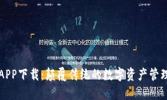 比特派APP下载：颠覆传统的数字资产管理新工具