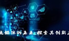 区块链大数据流媒体的未来：探索其创新应用与