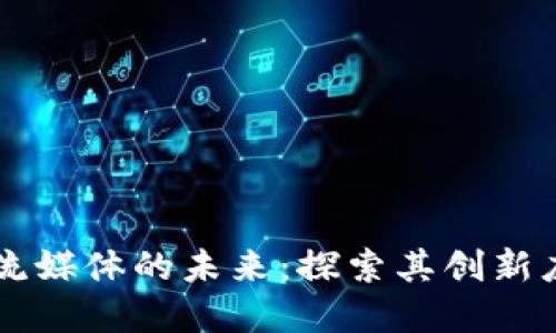 区块链大数据流媒体的未来：探索其创新应用与市场潜力