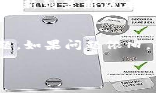 看起来您遇到了比特派（Bitpie）网站打不开的问题。以下是一些可能的解决方案和建议，可以帮助您进一步排查和解决问题。

### 一、检查网络连接
确保网络正常
首先，确认您当前的网络连接是正常的。有时候，简单的网络问题就能导致某些网站无法访问。您可以尝试打开其他网站，看看是否也有类似的问题。如果其他网站都能够正常加载，但比特派打不开，您可以继续向下看。

### 二、使用VPN
尝试使用VPN
在某些地区，特定的网站可能会受到限制。如果您的地区对比特派网站有访问限制，您可以尝试使用VPN服务来更改您的IP地址。选择一个可靠的VPN，并将地区更改为允许访问比特派的网站的国家。

### 三、清除浏览器缓存
清除浏览器缓存和Cookies
有时候，浏览器中的缓存和Cookies可能会导致网站无法正常加载。您可以尝试清除浏览器的缓存。步骤通常包括：打开浏览器设置，找到“隐私”或“历史记录”选项，然后选择清除缓存和Cookies。完成后，重新启动浏览器，再尝试访问比特派网站。

### 四、尝试不同的浏览器
更换浏览器进行访问
有时候，特定的浏览器可能会导致某些网站的显示问题。您可以尝试使用不同的浏览器，比如谷歌Chrome、火狐Firefox、微软Edge或者Safari。通过不同的浏览器来打开比特派，有可能找到能够顺利访问的选项。

### 五、查看服务器状态
检查比特派服务器是否正常
如果比特派网站仍然无法访问，那么问题可能出在服务器端。许多在线服务都有服务器状态监测工具，您可以通过这些工具检查比特派服务器的当前状态。寻找类似的在线服务，查看比特派是否存在已知的故障或维护工作。

### 六、联系比特派客服
寻求客服支持
如果上述所有方法都无效，您可以尝试联系比特派的客服支持。通过官方的社交媒体、电子邮件或者相关支持渠道，向客服团队求助。他们可以为您提供更详细的信息和建议，帮助您解决网站访问问题。

### 七、社区求助
在社区论坛寻求帮助
除了联系客服，您还可以访问一些在线论坛或社群（如Reddit、Telegram等），看看其他用户是否也遇到了类似的问题。通过发布您的症状，获取社区分享的解决方案或经验。

### 八、更新设备和软件
确保设备和软件更新
过时的操作系统和浏览器可能会导致兼容性问题。确保您的设备和所有相关软件（包括浏览器和安全软件）都已更新到最新版本。这有助于提高网络访问的稳定性和安全性。

### 结语
遇到比特派网站打不开的情况，可能会让人感到焦虑和不安。希望通过以上的建议，能够帮助您顺利解决访问问题。如果问题依旧，请保持耐心，并定期检查网站以及相关的医学信息更新。

如果您还有其他问题或需要进一步的帮助，请随时问我！