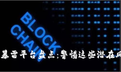 区块链暴雷平台盘点：警惕这些潜在风险项目