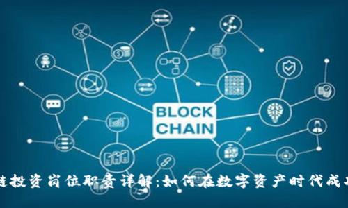 区块链投资岗位职责详解：如何在数字资产时代成功投资