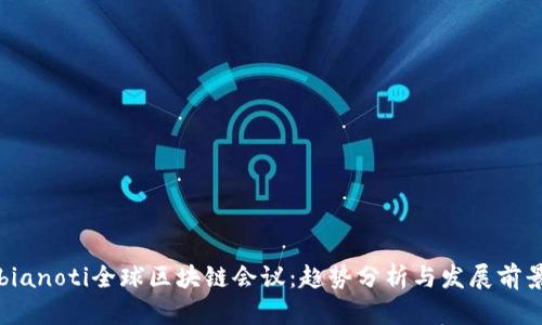 bianoti全球区块链会议：趋势分析与发展前景