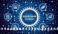 2023年中国区块链数字币全景解析：未来发展的新