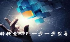 如何下载和安装比特搜索APP：一步一步引导，轻