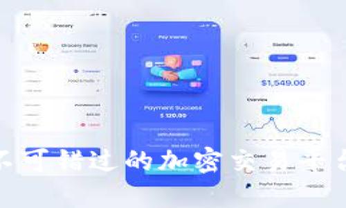 biati比特国际APP：你不可错过的加密交易平台，值得信赖的投资选择