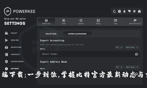 客户端下载：一步到位，掌握比特官方最新动态与交易！