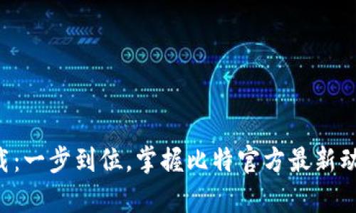 客户端下载：一步到位，掌握比特官方最新动态与交易！