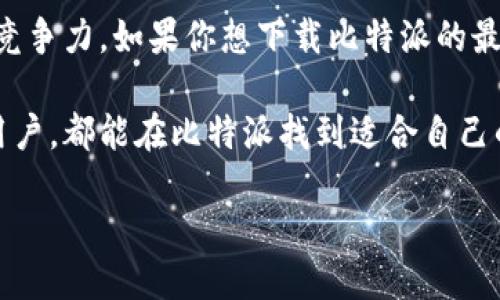 比特派最新版本下载地址揭秘

在数字资产不断普及的今天，比特派作为一款备受欢迎的钱包应用，以其安全、便捷的特点，吸引了大量用户。用户在关注比特派的同时，常常会问：“比特派最新版本下载地址是什么？”今天，我们将深入探讨这一话题，分享最新版本的下载地址，以及比特派的功能亮点和使用技巧。

比特派是什么？

比特派是一款支持多种加密货币的数字钱包，它为用户提供安全的资产储存和便捷的交易服务。用户不仅可以在这里管理自己的数字资产，还能参与各种区块链项目。比特派的界面友好，功能丰富，是许多投资者理想的选择。

最新版本的特色功能

比特派的最新版本在功能上进行了多项，尤其是在安全性和用户体验上。比如，它引入了多重签名技术，让用户在进行大额交易时能享受到更高的安全保障。此外，新的版本还支持更广泛的加密货币种类，方便用户进行资产管理。

如何下载比特派最新版本？

下载比特派的最新版本非常简单。首先，你可以访问比特派的官方网站，通常会在首页提供最新版本的下载链接。其次，如果你是Android用户，可以直接在Google Play应用商店中搜索“比特派”进行下载，而iOS用户则可以在App Store搜索。

然后，确保你的设备满足应用的最低系统要求，下载完成后，按照提示进行安装。安装过程中，系统可能会询问你是否允许访问某些设备权限，确保允许这些访问，以便应用顺利运行。

比特派的安全性

在数字资产的世界中，安全性是用户最关心的问题之一。比特派通过多种技术手段来保障用户的资产安全。除了多重签名外，应用还采用了端对端加密技术，确保用户数据不被泄露。更有定期的安全审计，为用户提供一层额外的安全保障。

如何使用比特派进行交易？

使用比特派进行交易也是相当简单的。用户登录后，进入“钱包”界面，可以看到自己所持有的各种加密货币。选择你要交易的货币，然后点击“发送”或“接收”，输入相应的信息即可完成交易。

在交易过程中，请务必仔细核对地址和金额，以避免因输入错误造成的资金损失。比特派还提供了交易记录功能，用户可以随时查询自己的交易历史。

用户体验与反馈

在长时间的使用中，比特派积累了大量用户反馈。多数用户表示，比特派的界面设计，使用起来非常顺畅。此外，客服响应迅速，能有效解决用户在使用中遇到的问题。不过，也有少数用户提出了一些建议，认为在某些功能上可以进一步增强。

未来展望

随着区块链技术的不断发展，比特派也在不断探索创新。未来，比特派希望能够引入更多便利功能，比如DApp集成、DeFi服务等，为用户带来更丰富的体验。同时，团队也在积极关注用户反馈，努力提升应用的质量与安全性。

总结

比特派作为一款优秀的数字钱包，凭借其安全性与用户友好的设计，赢得了众多用户的信赖。通过不断更新，应用保持了其竞争力。如果你想下载比特派的最新版本，建议直接访问其官网或各大应用商店，确保下载到正式版本，保护自己的数字资产。

总之，选择一款适合自己的数字钱包至关重要，而比特派无疑是一个值得考虑的选项。无论你是数字货币的新手还是资深用户，都能在比特派找到适合自己的功能和服务。

比特派最新版本下载地址及其功能详解