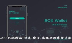 比特儿APP取现指南：快速、安全、高效的数字货