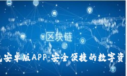 比特派钱包安卓版APP：安全便捷的数字资产管理工具