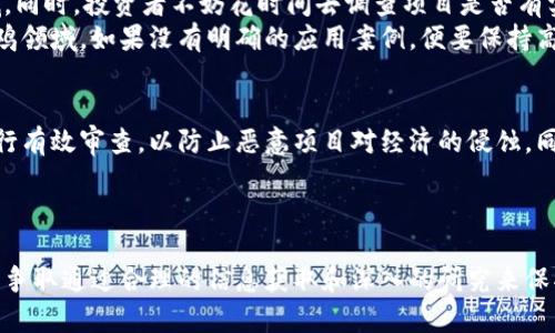 riaoti区块链养鸡：揭露这些骗局背后的真相与风险/riaoti  
区块链, 养鸡骗局, 投资风险, 加密货币/guanjianci

引言：区块链与养鸡的结合为何惹人关注
近年来，区块链技术的飞速发展吸引了越来越多的投资者和创业者的目光。在这个背景下，各类结合区块链的商业模式层出不穷，养鸡项目便是其中之一。乍一看，区块链与传统养鸡业似乎并无太大关联，但很多项目却借助其透明、安全的特点，试图在传统行业中引入创新。然而，随着各类投资的涌入，相应的骗局也随之而来。

区块链养鸡的运作模式：看似美好的虚构
首先，我们需要了解这些养鸡项目是如何运作的。大多数区块链养鸡项目声称通过智能合约和去中心化的方式来实现透明的养殖过程，号召投资者购买“虚拟鸡蛋”或“虚拟鸡”。投资者被承诺可以通过持有这些虚拟资产获得收益，例如按照一定比例分红，甚至是分配养鸡所得的商品。
然而，许多项目并无实际的养殖操作，一些专门的团队和小公司利用区块链的概念来吸引投资，而实际的收益往往不明确，甚至是完全虚构。这种信息的不对称，使得很多投资者在一开始便被蒙蔽，逐步陷入骗局之中。

常见骗局一：庞氏骗局的变种
在投资领域，庞氏骗局屡见不鲜，区块链养鸡项目中也不例外。运营方或项目负责人往往会通过持续吸引新的投资者来为早期投资者提供收益。初期投资者获得的收益看似真实，但这其实只是后来的投资者的钱。随着时间的推移，新投资者的涌入开始减缓，最终，项目方便会选择卷款跑路，留下大多数投资者陷入损失。
这种类型的骗局经常以高回报作为诱饵，让人感到难以拒绝。很多时候，项目方会甚至夸大其词，宣称其采用的是最新的区块链技术，其养鸡品种是市场上罕见的，收益回报率远高于行业平均水平，这无疑让投资者轻信走入陷阱。

常见骗局二：虚假技术背书
许多养鸡相关的区块链项目往往打着“技术创新”的旗号，声称通过某些技术手段提高养殖效率、降低成本，甚至宣称能够追踪每一只鸡的养殖情况。然而，当深入了解后就会发现，这些项目在技术上并无实质内容，甚至根本没有运作。客户被吸引的不仅是高收益，还有看似可靠的技术背书。
一些项目甚至虚构技术团队，以提升项目的可信度。这使得投资者在技术和商业模式上都产生了误解，殊不知，投入的资金早已被项目方用作了其他用途。这种“虚假技术”的出现，让很多投资者感到愤懑和无奈。

常见骗局三：无透明度的财务管理
在传统的养鸡业中，财务管理是确保企业持续发展和利润的重要环节。相比之下，很多区块链养鸡项目并没有透明的财务体系。投资者即使投入了资金，也无法清楚了解到资金的流向与使用情况。一旦出现亏损，资产如何处理更是无从得知。
一些项目甚至声称要透明，但他们往往使用专业术语或复杂的算法来解释，令普通投资者无从理解。许多人被繁琐的财务报表和技术模型所困惑，而这恰恰成了项目方隐瞒真实问题的工具。

投资前的警惕：如何识别区块链养鸡骗局
对于广大投资者而言，识别骗局非常重要。首先，投资者需要谨慎对待所谓的高收益项目。高回报往往伴随着高风险，尤其是陌生的新兴领域。同时，投资者不妨花时间去调查项目是否有实际的运营团队、且是否有真实的养鸡业务在进行。正规的项目往往会向投资者公开透明的信息，而不是简单的盈亏承诺。
其次，关注项目的技术可信度是必要的。虽然区块链是一个极具潜力的技术，但并不是所有行业都需要区块链来进行管理。特别是在传统养鸡领域，如果没有明确的应用案例，便要保持高度警惕。

政府与行业的监管：未来的出路
对区块链养鸡骗局的打击，除了投资者自身保持警惕，政府和行业的监管同样不可或缺。各国政府应该出台相关法律法规，对区块链项目进行有效审查，以防止恶意项目对经济的侵蚀。同时，养殖行业应加强自身的自律，提升行业透明度。
在对待新兴技术的同时，业界也应重视教育与引导，帮助投资者正确理解区块链的应用场景与风险，以维护行业的健康发展。

结语：谨慎投资，理性消费
总之，区块链养鸡项目的飞速发展虽然带有一定的创新色彩，但随之而来的骗局令人警惕。投资者在追求利润的同时，更要保持理性的判断，争取通过合理的信息获取和深入的研究来保护自己的投资安全。同时，整个社会也应共同努力，确保这些新兴技术能够被正确运用，服务于可持续发展的未来。