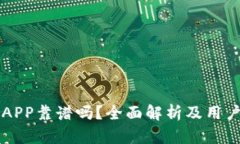 比特行情APP靠谱吗？全面解析及用户体验分享