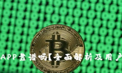 比特行情APP靠谱吗？全面解析及用户体验分享