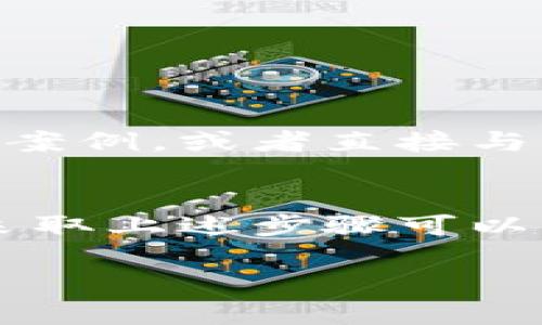   比特派安卓下载链接失效的原因及解决方案 / 

 guanjianci 比特派, 安卓下载, 下载链接, 解决方案 /guanjianci 

引言
如今，数字货币的广泛应用促使越来越多的人们开始关注比特派（Bitpie）这一数字资产钱包。然而，在进行比特派安卓下载时，用户常常可能会遇到下载链接失效的问题。本文将深入探讨这个主题，解析导致下载链接无法使用的原因，并为用户提供有效的解决方案。

什么是比特派？
比特派是一款广受欢迎的数字资产钱包，支持多种主流虚拟货币的存储、转账和交易。它不仅具备良好的安全性，更通过简洁友好的用户界面，使得即便是新手用户也能轻松上手。正因如此，比特派在全球范围内吸引了大量用户，而安卓用户的需求尤为突出。

安卓下载链接为何会失效？
在使用比特派安卓下载链接时，用户可能会遇到多种情况导致链接失效。以下是几个常见的原因：

1. 链接过期或失效
随时间推移，网站上的下载链接可能会被更新或替换。这意味着之前有效的链接会失效。用户应定期检查官方网站，以获取最新的下载链接。

2. 网络连接问题
有时，用户的网络连接不稳定也会导致下载失败。这时候，建议用户切换到更稳定的网络，或者重新启动路由器。

3. 安卓设备的安全设置
某些安卓设备为了安全，会阻止未知来源的文件下载。这意味着，如果比特派的安装包不是来自官方渠道，下载可能会失败。用户可以在设置中允许“未知来源”应用的安装，但务必小心相关的安全风险。

4. 防火墙或安全软件的干扰
某些安全软件或防火墙可能将比特派的下载链接误判为潜在威胁，从而阻止下载。用户可尝试临时关闭安全软件或防火墙，以查看是否能成功下载。

5. 设备兼容性问题
安卓设备多样性较大，一些旧型号的设备可能因操作系统版本过低而无法正常下载或安装比特派。在这种情况下，用户需要检查设备的系统版本，并考虑更新操作系统。

解决下载链接失效的步骤
若用户遇到比特派安卓下载链接无法使用的情况，可以尝试以下步骤：

1. 访问官方网站
首先，确保访问比特派的官方网站，获取最新和有效的下载链接。官方网站一般会提供最新版本和安全稳定的安装包，避免从不明网站下载可能带来的风险。

2. 检查网络连接
确保手机或设备连接到稳定的网络。如果WiFi信号弱，在条件许可的情况下，尝试切换到移动数据网络，可能会有所帮助。

3. 修改安全设置
在下载安装之前，进入手机“设置”中的“应用权限”或“安全设置”中，允许“未知来源”的安装。这会让你能够顺利下载和安装比特派钱包。但切记，此操作风险自负，请谨慎对待。

4. 暂时禁用安全软件
如果你使用了第三方的安全软件，考虑进行测试时暂时禁用，尝试下载比特派。在安装完成后，记得恢复安全软件的设置。

5. 参考在线社区
若以上方法依然无效，可以考虑在比特派的官方社区或用户论坛中寻求帮助。在这些平台上，你可能会找到类似问题的解决案例，或者直接与其他用户进行交流，获取有用的建议。

总结
比特派作为一款功能强大的数字资产钱包，适合广大数字货币用户。而在遇到安卓下载链接失效的问题时，用户不必慌张，采取上述步骤可以有效解决问题。希望通过本文，每位用户都能顺利下载并使用比特派，开始他们的数字资产管理之旅。

最后，切记在进行数字货币交易时，务必保持警惕，做好安全措施，选择可靠而安全的工具和平台，以保护自己的资产安全。