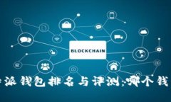 2023年比特派钱包排名与评测：哪个钱包最适合你