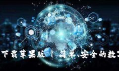 比特儿官网app下载苹果版 | 简单、安全的数字货