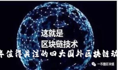 2023年值得关注的四大国外区块链动态平台