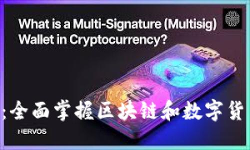 比特百科APP：全面掌握区块链和数字货币的最佳工具