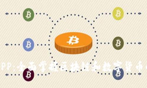 比特百科APP：全面掌握区块链和数字货币的最佳工具