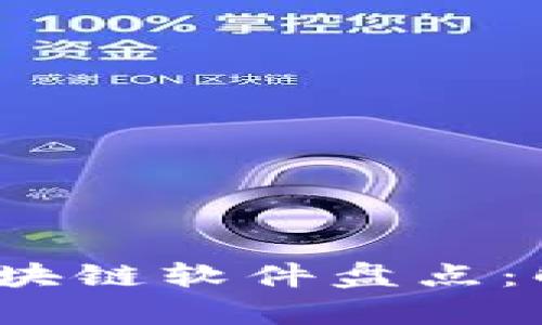 2023年最热门的区块链软件盘点：解读创新与应用前景