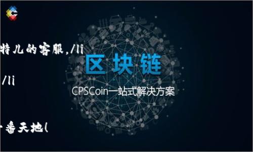   探索比特儿官网：苹果手机版app下载的完整指南 / 

 guanjianci 比特儿, 比特儿官网, 苹果手机, 加密货币 /guanjianci 

引言
在数字货币市场蓬勃发展的背景下，许多人开始关注加密货币交易平台的选择。其中，比特儿（Biteer）因其界面友好、安全性高而备受欢迎。特别是对于苹果用户来说，如何在手机上顺利下载比特儿官网的应用程序值得一探究竟。本文将全面介绍比特儿官网在苹果设备上的app下载过程，以及该平台的独特卖点与创新点。

比特儿平台概述
比特儿是一家致力于为用户提供优质加密货币交易服务的平台。与许多同类交易所相比，比特儿不仅注重用户体验，还强化了安全性，使得用户可以更安心地进行交易。作为一个拥有多种加密货币的交易所，比特儿支持的币种种类丰富，涵盖了从比特币到以太坊等主流数字货币，甚至还有一些新兴的山寨币。

比特儿的亮点和卖点
首先，比特儿的用户界面设计，操作流畅，即使是初学者也能很快上手。其次，它的安全措施严格，例如采用双重身份验证（2FA）和冷存储技术，确保用户资金的安全。此外，比特儿还提供多种交易工具和策略，帮助用户进行更为精准的投资决策。

苹果手机版app下载的步骤
在进行比特儿app下载之前，确保你的苹果手机系统已更新至最新版本，以避免不必要的兼容性问题。以下是如何在苹果手机版上下载比特儿官网应用的详细步骤：

ol
li首先，打开你的苹果设备，进入App Store。/li
li在搜索栏内输入“比特儿”或“Biteer”。/li
li在搜索结果中找到比特儿的官方应用程序，点击下载。/li
li下载完成后，打开应用，按照提示进行注册或登录。/li
/ol

如果在App Store中没有找到比特儿的官方应用，那么可以直接访问比特儿官网，查找关于苹果手机版的下载链接。通常，该链接会引导用户如何通过安全的方式获取应用。

注册及使用注意事项
注册比特儿账号的过程十分简单，用户只需提供电子邮件地址、设置密码并完成身份验证。不过，有几点需要特别注意：
ul
li确保所填写的信息真实有效，以便于后续的账户安全和提现流程。/li
li建议启用双重身份验证，提高账户的安全性。/li
li熟悉平台的操作指南与交易规则，以便在交易时作出更明智的决策。/li
/ul

平台的创新性功能
比特儿在加密货币交易平台中引入了一些创新性功能，使其在行业内脱颖而出。例如，其“便携式安全钱包”功能，让用户能够使用手机随时随地安全地访问他们的资产。此外，比特儿还提供实时市场分析工具，帮助用户捕捉市场动态，做出相应的交易决策。

用户体验与社区互动
除了基本的交易功能外，比特儿也十分注重用户体验。平台不仅支持多种语言，还提供客户服务，通过在线聊天和邮件等多种渠道为用户解答疑问。同时，比特儿还拥有活跃的社区，用户可以在社区中与其他投资者交流经验，分享交易策略。

总结：未来的发展展望
随着加密货币市场的不断发展，比特儿也在不断进化和提升。未来，该平台有望引入更多的创新功能，提升用户的交易体验。此外，随着全球更多国家对加密货币的监管政策逐渐明朗，比特儿也将加强合规性，以适应市场的变化，为用户提供更加安全、便捷的交易环境。

无论是新手还是资深投资者，比特儿都能为您提供优质的服务和良好的体验。下载比特儿官网的苹果手机版应用，让您的加密货币投资之旅更加顺畅无比。

常见问题解答
¿在下载比特儿应用时遇到问题？以下是一些常见问题及解答：
ul
listrong1. 如何解决下载过程中出现的错误？/strongbr通常可以尝试重新启动设备，或清理App Store的缓存。如果问题依旧，请联系比特儿的客服。/li
listrong2. 比特儿支持哪些加密货币交易？/strongbr比特儿支持包括比特币、以太坊、莱特币等多种主流和小众加密货币的交易。/li
listrong3. 比特儿的交易手续费如何？/strongbr比特儿的交易手续费相对合理，具体费用会在交易页面中明确显示，用户可以自行了解。/li
/ul

通过这篇文章，希望能帮助用户更好地了解比特儿官网及其苹果手机版的app下载流程。掌握相关信息，您就能在加密货币的世界中闯出一番天地！