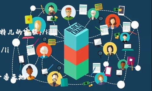   探索比特儿官网：苹果手机版app下载的完整指南 / 

 guanjianci 比特儿, 比特儿官网, 苹果手机, 加密货币 /guanjianci 

引言
在数字货币市场蓬勃发展的背景下，许多人开始关注加密货币交易平台的选择。其中，比特儿（Biteer）因其界面友好、安全性高而备受欢迎。特别是对于苹果用户来说，如何在手机上顺利下载比特儿官网的应用程序值得一探究竟。本文将全面介绍比特儿官网在苹果设备上的app下载过程，以及该平台的独特卖点与创新点。

比特儿平台概述
比特儿是一家致力于为用户提供优质加密货币交易服务的平台。与许多同类交易所相比，比特儿不仅注重用户体验，还强化了安全性，使得用户可以更安心地进行交易。作为一个拥有多种加密货币的交易所，比特儿支持的币种种类丰富，涵盖了从比特币到以太坊等主流数字货币，甚至还有一些新兴的山寨币。

比特儿的亮点和卖点
首先，比特儿的用户界面设计，操作流畅，即使是初学者也能很快上手。其次，它的安全措施严格，例如采用双重身份验证（2FA）和冷存储技术，确保用户资金的安全。此外，比特儿还提供多种交易工具和策略，帮助用户进行更为精准的投资决策。

苹果手机版app下载的步骤
在进行比特儿app下载之前，确保你的苹果手机系统已更新至最新版本，以避免不必要的兼容性问题。以下是如何在苹果手机版上下载比特儿官网应用的详细步骤：

ol
li首先，打开你的苹果设备，进入App Store。/li
li在搜索栏内输入“比特儿”或“Biteer”。/li
li在搜索结果中找到比特儿的官方应用程序，点击下载。/li
li下载完成后，打开应用，按照提示进行注册或登录。/li
/ol

如果在App Store中没有找到比特儿的官方应用，那么可以直接访问比特儿官网，查找关于苹果手机版的下载链接。通常，该链接会引导用户如何通过安全的方式获取应用。

注册及使用注意事项
注册比特儿账号的过程十分简单，用户只需提供电子邮件地址、设置密码并完成身份验证。不过，有几点需要特别注意：
ul
li确保所填写的信息真实有效，以便于后续的账户安全和提现流程。/li
li建议启用双重身份验证，提高账户的安全性。/li
li熟悉平台的操作指南与交易规则，以便在交易时作出更明智的决策。/li
/ul

平台的创新性功能
比特儿在加密货币交易平台中引入了一些创新性功能，使其在行业内脱颖而出。例如，其“便携式安全钱包”功能，让用户能够使用手机随时随地安全地访问他们的资产。此外，比特儿还提供实时市场分析工具，帮助用户捕捉市场动态，做出相应的交易决策。

用户体验与社区互动
除了基本的交易功能外，比特儿也十分注重用户体验。平台不仅支持多种语言，还提供客户服务，通过在线聊天和邮件等多种渠道为用户解答疑问。同时，比特儿还拥有活跃的社区，用户可以在社区中与其他投资者交流经验，分享交易策略。

总结：未来的发展展望
随着加密货币市场的不断发展，比特儿也在不断进化和提升。未来，该平台有望引入更多的创新功能，提升用户的交易体验。此外，随着全球更多国家对加密货币的监管政策逐渐明朗，比特儿也将加强合规性，以适应市场的变化，为用户提供更加安全、便捷的交易环境。

无论是新手还是资深投资者，比特儿都能为您提供优质的服务和良好的体验。下载比特儿官网的苹果手机版应用，让您的加密货币投资之旅更加顺畅无比。

常见问题解答
¿在下载比特儿应用时遇到问题？以下是一些常见问题及解答：
ul
listrong1. 如何解决下载过程中出现的错误？/strongbr通常可以尝试重新启动设备，或清理App Store的缓存。如果问题依旧，请联系比特儿的客服。/li
listrong2. 比特儿支持哪些加密货币交易？/strongbr比特儿支持包括比特币、以太坊、莱特币等多种主流和小众加密货币的交易。/li
listrong3. 比特儿的交易手续费如何？/strongbr比特儿的交易手续费相对合理，具体费用会在交易页面中明确显示，用户可以自行了解。/li
/ul

通过这篇文章，希望能帮助用户更好地了解比特儿官网及其苹果手机版的app下载流程。掌握相关信息，您就能在加密货币的世界中闯出一番天地！