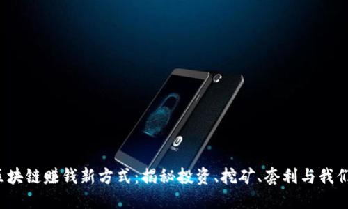 2023年区块链赚钱新方式：揭秘投资、挖矿、套利与我们如何参与