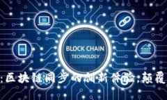 比特白银APP：区块链同步的创新体验，颠覆传统