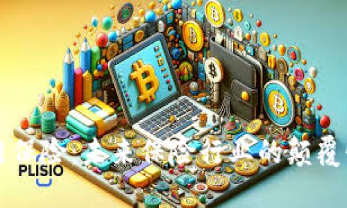 区块链保险：未来保险行业的颠覆性创新