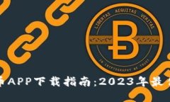 轻松掌握比特股币APP下载指南：2023年最佳选择与