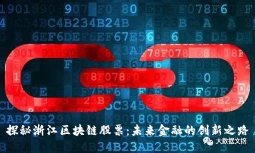 探秘浙江区块链股票：未来金融的创新之路
