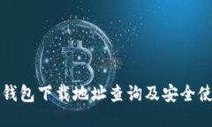 比特派钱包下载地址查询及安全使用指南