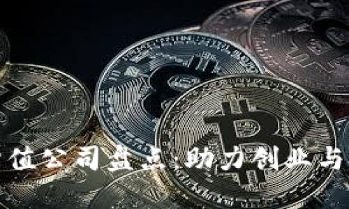 厦门区块链估值公司盘点：助力创业与投资的新机遇