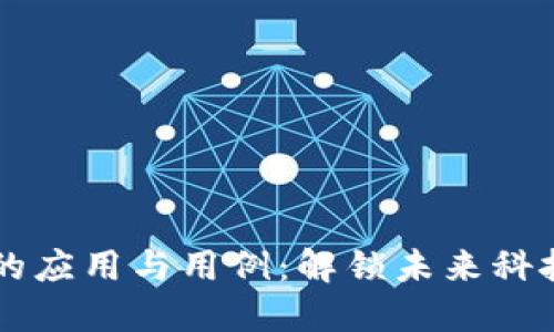 区块链的应用与用例：解锁未来科技的潜力