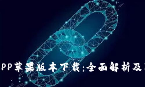 比特派APP苹果版本下载：全面解析及独特卖点