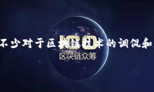 区块链技术自推出以来，受到了广泛关注和讨论。在这个快速发展的领域里，许多幽默的段子和梗应运而生，旨在以轻松的方式传达区块链的理念和现象。以下是一些与区块链有关的幽默段子，供你分享和娱乐：

1. **“你为什么不喜欢区块链？”**
   “因为我恨承诺！每次交易都要等十分钟确认，就像人在联络时不回消息一样，真让人心烦！”

2. **“我跟我的区块链女友分手了。”**
   “为什么？” 
   “她说她需要更多的“块”来确认我们的关系！”

3. **“你听说过那个投资区块链的人吗？”**
   “听说了，他现在有太多的币，连钱包都撑破了！”

4. **“朋友跟我说他想要用区块链解决所有的问题。”**
   “我问他：‘那你的洗衣机呢？’ 他说：‘我还在挖矿！’”

5. **“为什么区块链从来不被邀请参加聚会？”**
   “因为它总是让所有数据公开！”

6. **“你知道比特币最喜欢的运动是什么吗？”**
   “那当然是收益跑步！因为它总是在飙升！”

7. **“有一个人试图用区块链做法式煎饼。”**
   “结果他在厨房里秘而不宣，做了一条长度无限的煎饼链！”

8. **“听说有人用区块链来咨询心理医生。”**
   “结果医生说：“你的问题太复杂，我无法在链上找到解决方案。””

这些段子虽然轻松诙谐，但它们也反映了区块链技术的某些特点和社会文化现象。每个段子背后都藏着不少对于区块链技术的调侃和反思。如果你喜欢这些段子，可以在社交媒体上分享，或者在别人提起区块链时用作打破尴尬的开场白。 

希望你喜欢这些幽默的段子！如果你有其他方面的需求，欢迎随时提出！