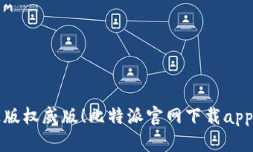 轻松获取正版权威版！比特派官网下载app的详细指南