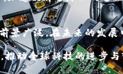 tiaoti深圳区块链本地公司的全景探秘：最前沿的创新与发展/tiaoti
深圳, 区块链, 本地公司, 创新/guanjianci

引言：区块链新星在深圳的崛起
深圳，这座充满活力与创新的城市，近年来逐渐成为区块链技术的重要阵地。作为中国的科技创新中心，深圳不仅拥有丰富的人才资源和完善的产业生态体系，更以其独特的地理位置，吸引了众多区块链企业的扎根。这些公司在推动区块链技术的应用、完善生态环境方面扮演了重要角色。本文将带您深入了解深圳区块链本地公司的发展现状、创新点，以及它们在行业中的定位。

深圳区块链公司的生态环境
深圳的区块链公司如雨后春笋般涌现，这不仅与当地政府对区块链产业的支持政策有关，更与深圳作为全国经济特区、科技中心的地位密切相关。改革开放以来，深圳一直是无数科技创新的前沿，如今，区块链也成为了这一创新浪潮中的关键一环。无论是大型科技企业，还是初创公司的崛起，都为区块链技术的发展注入了新的活力。

深圳区块链公司的典型代表
在深圳，有许多区块链公司都值得我们关注。它们涵盖了从基础技术研发到应用落地的各个领域，下面将介绍几家具有代表性的企业。

h41. 比特大陆/h4
作为全球领先的区块链技术公司之一，比特大陆成立于2013年，总部位于深圳。公司专注于比特币挖矿硬件的研发，同时也在区块链技术的应用层面不断创新。比特大陆推出的蚂蚁矿机，成为全球市场中备受瞩目的产品。其创新的技术架构以及强大的算力，助力比特币挖矿领域的发展。

h42. 火币科技/h4
火币是全球知名的数字资产交易平台，其总部虽然位于新加坡，但其研发团队和运营团队在深圳聚集。火币在区块链行业内的影响力无可忽视，并且积极推动区块链应用场景的多样化。火币的重点在于以区块链技术解决传统金融行业的问题，实现更加透明、高效的交易模式。

h43. 量子链/h4
量子链是深圳本土的一家区块链平台公司，成立于2016年。它的目标是打造一个快速、高效的区块链生态系统，致力于支持商业智能和数字资产的管理。量子链的独特之处在于其高性能的公链设计，能够在保证安全性的基础上，实现高TPS（每秒交易量）的交易处理能力。

h44. 芝商所/h4
芝商所专注于区块链相关的金融服务，提供代币化资产的管理和交易服务。该公司在深圳的成立，不仅是其战略布局的重要一环，也为当地的区块链产业带来了新的机遇。芝商所在金融领域的创新，结合了区块链独特的去中心化特性，追求突破传统金融的局限，提升用户的体验。

区块链公司在深圳发展的机遇与挑战
深圳的区块链公司正处于一个快速发展的阶段，面临着前所未有的机遇。然而，随着市场的逐步饱和，竞争也愈发激烈。如何在技术创新中保持竞争优势，实现从技术到产品的转化，是深圳区块链公司需要认真思考的问题。

h4机遇：政策支持与市场需求/h4
首先，深圳政府对区块链产业的扶持政策，为企业发展营造了良好的环境。深圳不仅设立了专项基金，还出台了一系列促进区块链技术应用的指导意见。此外，随着越来越多的企业和个人开始关注数字资产和去中心化金融(FinTech)，市场对区块链产品的需求也在不断上涨。

h4挑战：技术落地与合规监管/h4
然而机遇的背后，挑战依旧存在。如何将区块链技术落地，实现实际应用，仍然是行业内普遍存在的问题。此外，随着监管政策的逐步明确，区块链企业需要在技术创新与合规性之间寻找平衡，确保在合法合规的框架内推动业务发展。

未来趋势：深圳区块链发展的前景展望
展望未来，深圳区块链公司的发展将会更加多元化与国际化。随着技术的不断进步和应用场景的不断扩展，深圳有望成为全球区块链创新的重要中心。技术的迭代将推动企业不断探索新的商业模式，实现盈利上的突破。

h4多场景应用发展/h4
在未来，区块链技术的多场景应用将更加明显，比如在供应链管理、智能合约、数字身份认证等方面，深圳的区块链公司将发挥重要作用。通过整合物联网、人工智能等前沿科技，进一步提升区块链技术的应用价值，加快产业转型升级。

h4国际化战略布局/h4
与此同时，深圳的区块链公司也需要加强国际化布局。在全球市场竞争中，企业可以通过合作、并购等方式，快速获取更高级的技术能力和市场资源。此外，借助深圳的国际化视野，加速品牌全球化的进程，将是未来的发展趋势。

结语：深圳，区块链的创新高地
总之，深圳区块链本地公司的崛起，体现了这座城市强大的创新能力和活力。从比特大陆到火币科技，再到量子链和芝商所，深圳的区块链生态正在不断完善，行业的创新与发展前景广泛。在未来的发展中，我们期待这些公司能继续推动区块链技术的前行，为社会创造更多的价值。

深圳，作为区块链的创新高地，展现出辉煌的未来。无论是公司、技术，还是市场需求，都在为这一新兴领域的发展奠定基础。我们期待，未来的深圳，能继续引领区块链技术的浪潮，推动全球科技的进步与变革。