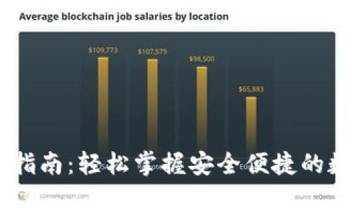 比特派USDT转账指南：轻松掌握安全便捷的数字货币转账方法