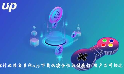 深入探讨比特交易所app下载的安全性与便捷性：用户不可错过的指南