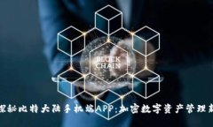 全面探秘比特大陆手机端APP：加密数字资产管理