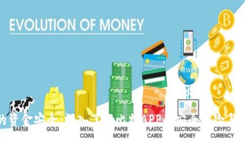 保护您的资金安全：深入了解比特APP的安全风险与防护措施